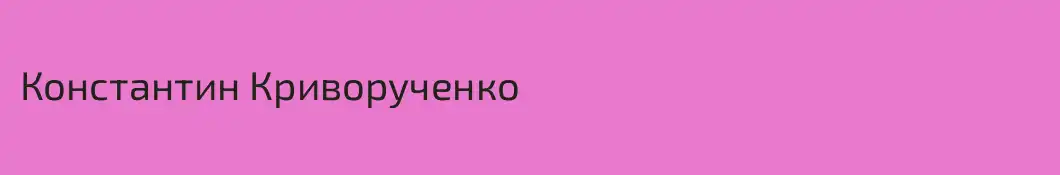 Константин Криворученко